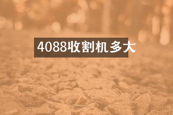 4088收割机多大
