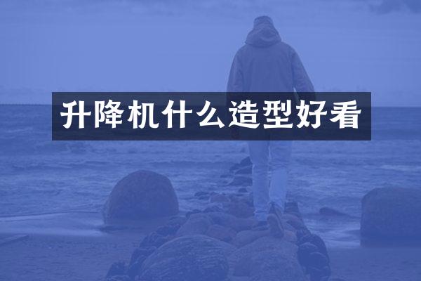 升降机什么造型好看