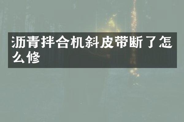 沥青拌合机斜皮带断了怎么修