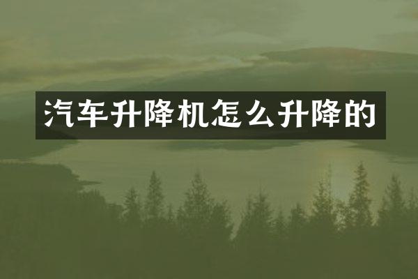 汽车升降机怎么升降的