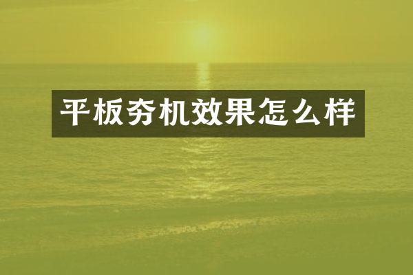 平板夯机效果怎么样