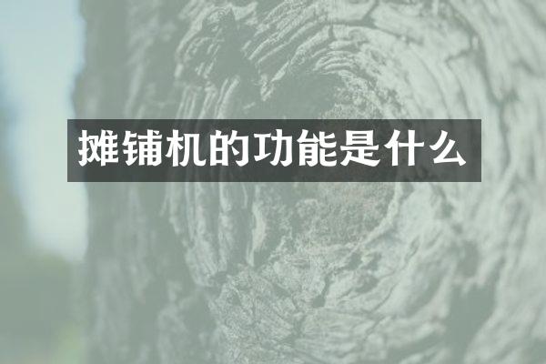 摊铺机的功能是什么