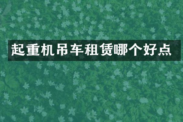 起重机吊车租赁哪个好点