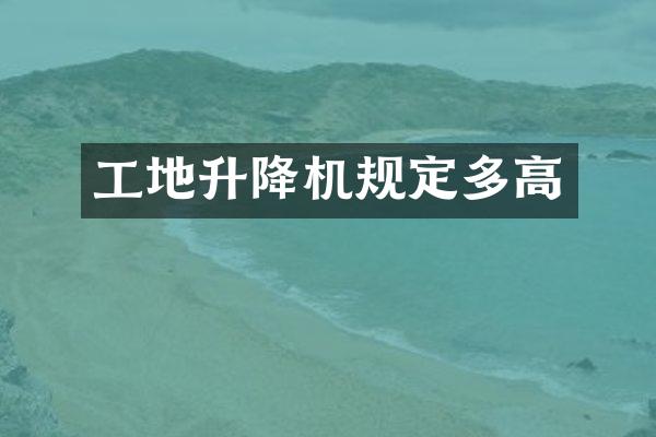 工地升降机规定多高