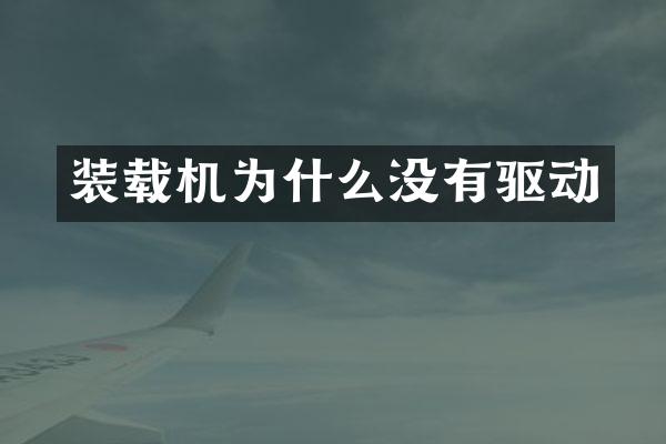 装载机为什么没有驱动