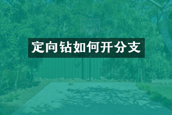 定向钻如何开分支