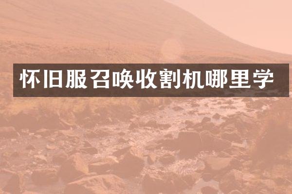 怀旧服召唤收割机哪里学