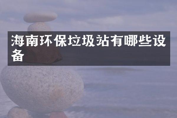 海南环保垃圾站有哪些设备