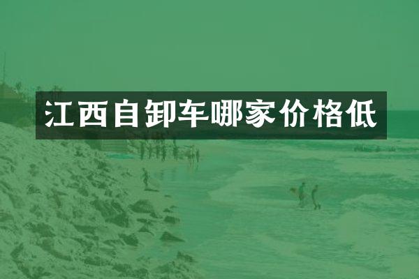 江西自卸车哪家价格低