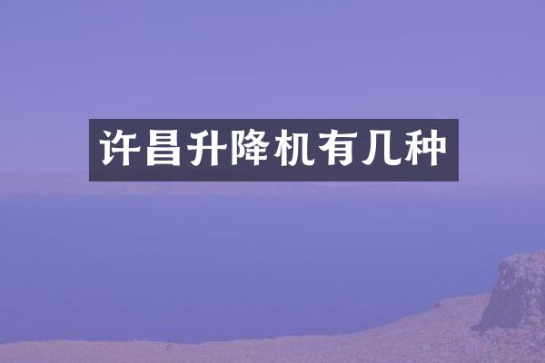 许昌升降机有几种