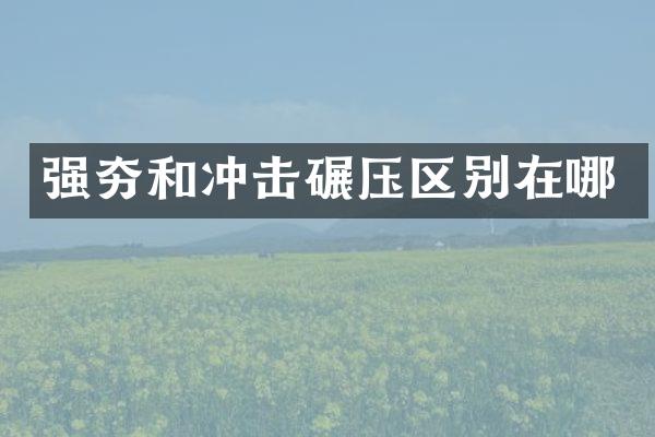 强夯和冲击碾压区别在哪