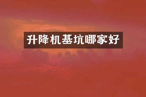 升降机基坑哪家好