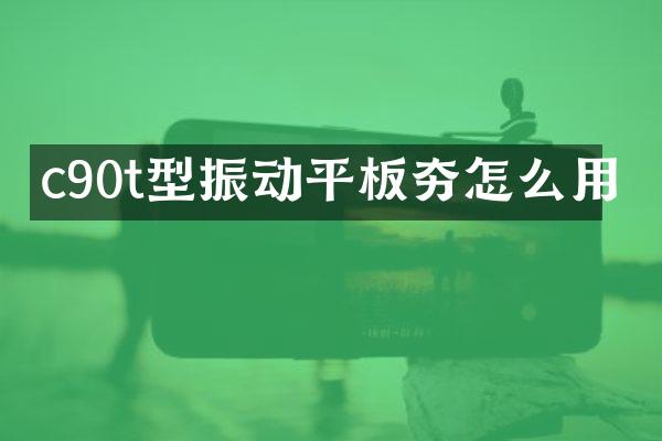 c90t型振动平板夯怎么用