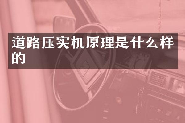 道路压实机原理是什么样的