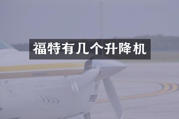 福特有几个升降机