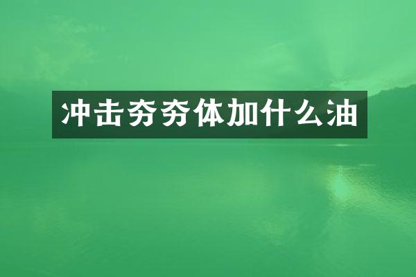 冲击夯夯体加什么油
