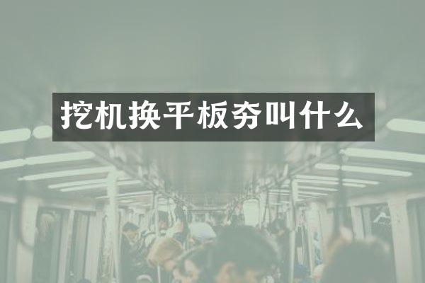 挖机换平板夯叫什么