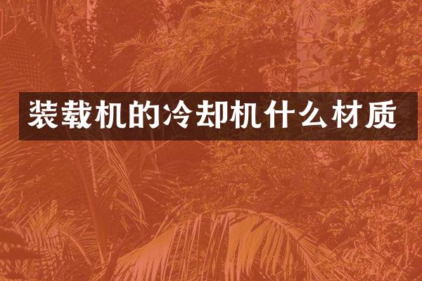 装载机的冷却机什么材质