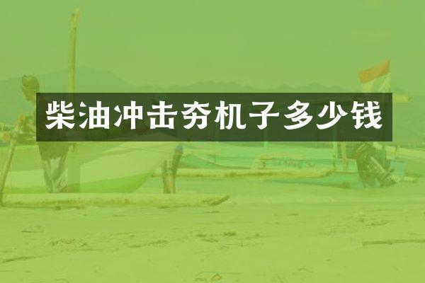柴油冲击夯机子多少钱