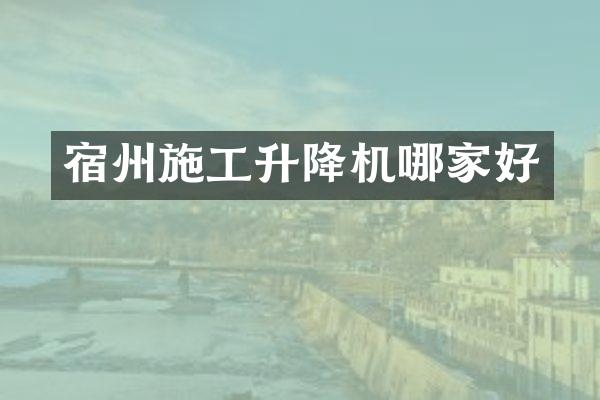 宿州施工升降机哪家好
