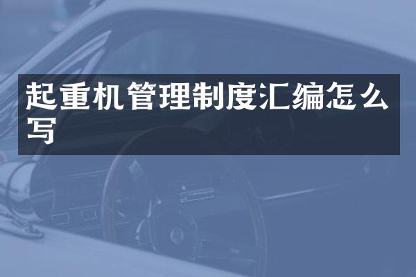 起重机管理制度汇编怎么写