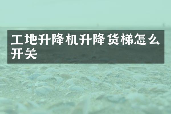 工地升降机升降货梯怎么开关
