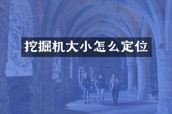 挖掘机大小怎么定位