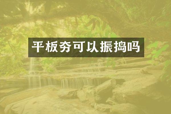 平板夯可以振捣吗
