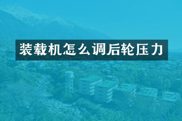 装载机怎么调后轮压力