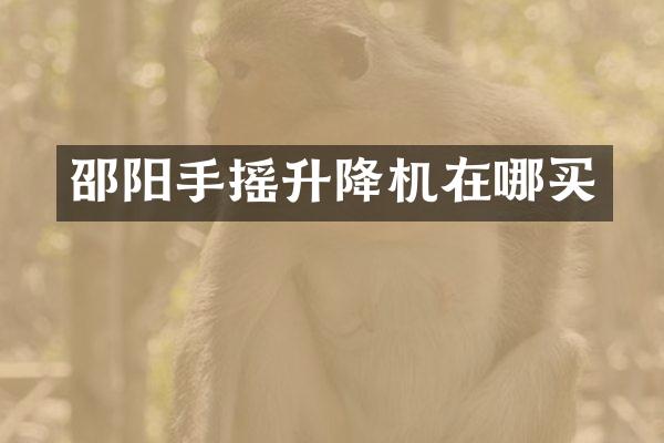 邵阳手摇升降机在哪买