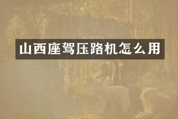 山西座驾压路机怎么用