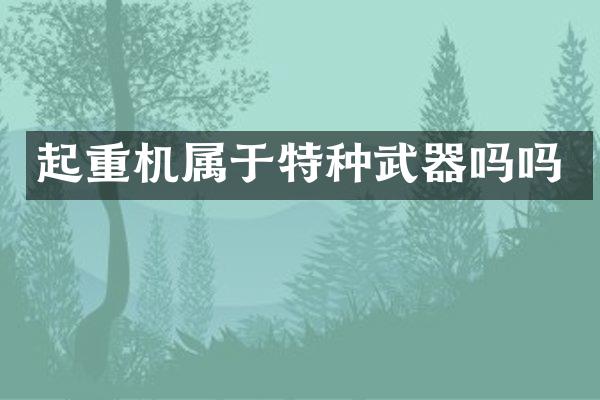 起重机属于特种武器吗吗