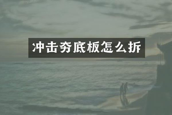 冲击夯底板怎么拆