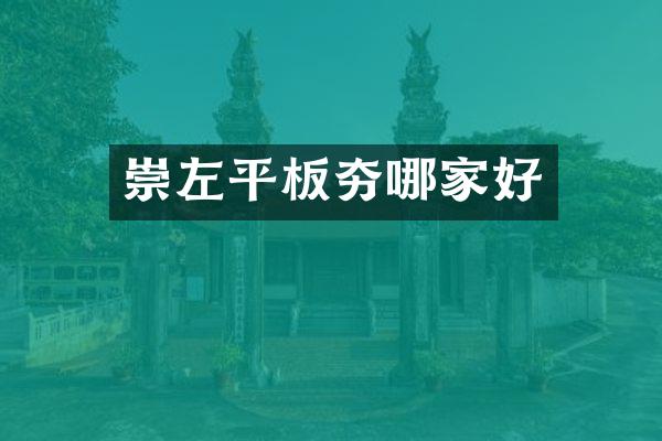 崇左平板夯哪家好