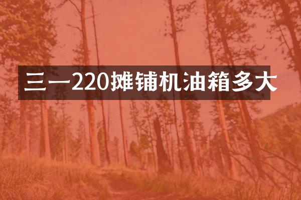 三一220摊铺机油箱多大