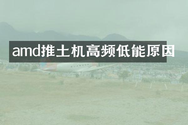 amd推土机高频低能原因