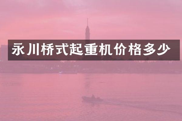 永川桥式起重机价格多少