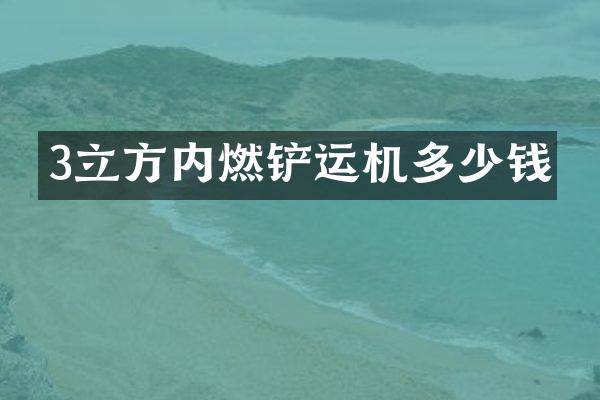 3立方内燃铲运机多少钱
