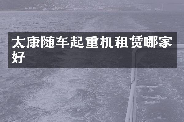太康随车起重机租赁哪家好