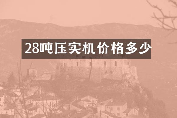 28吨压实机价格多少