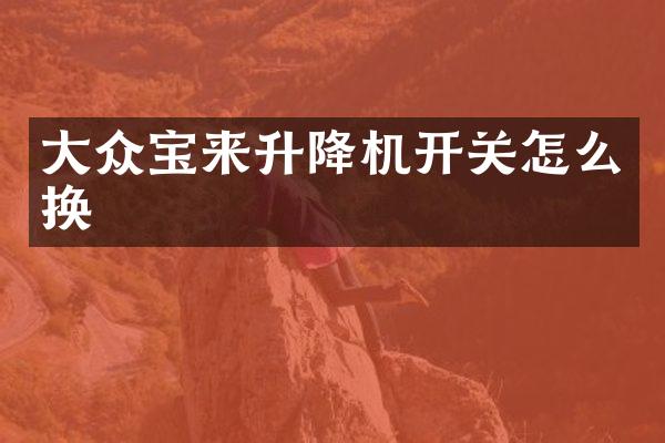 大众宝来升降机开关怎么换