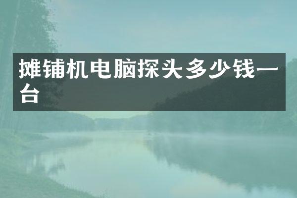 摊铺机电脑探头多少钱一台