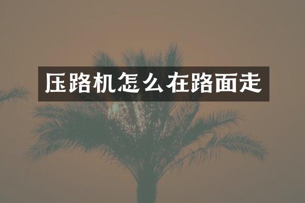 压路机怎么在路面走