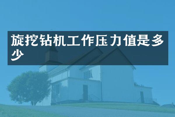 旋挖钻机工作压力值是多少