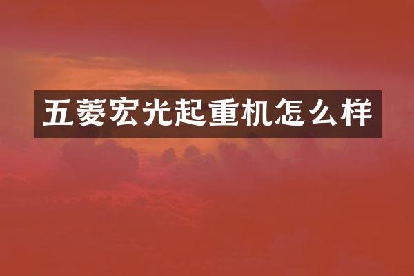 五菱宏光起重机怎么样