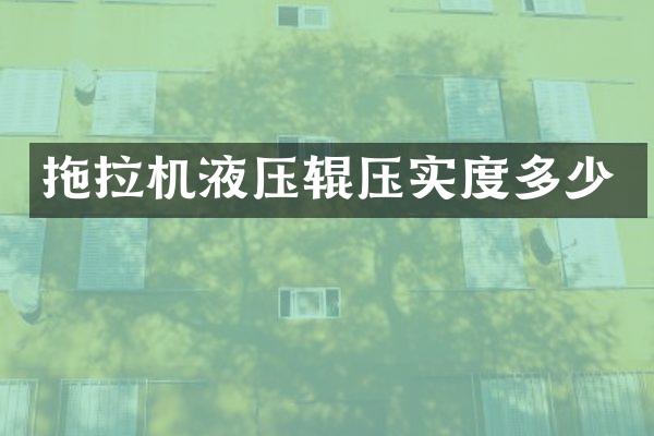 拖拉机液压辊压实度多少