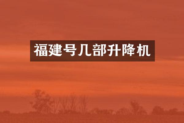 福建号几部升降机