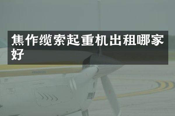焦作缆索起重机出租哪家好