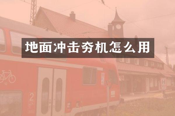 地面冲击夯机怎么用