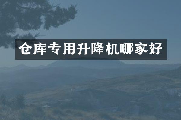 仓库专用升降机哪家好